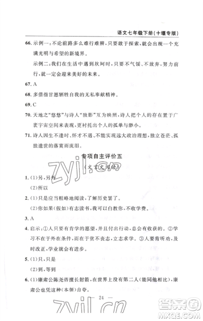 長江少年兒童出版社2023智慧課堂自主評價七年級語文下冊人教版十堰專版參考答案