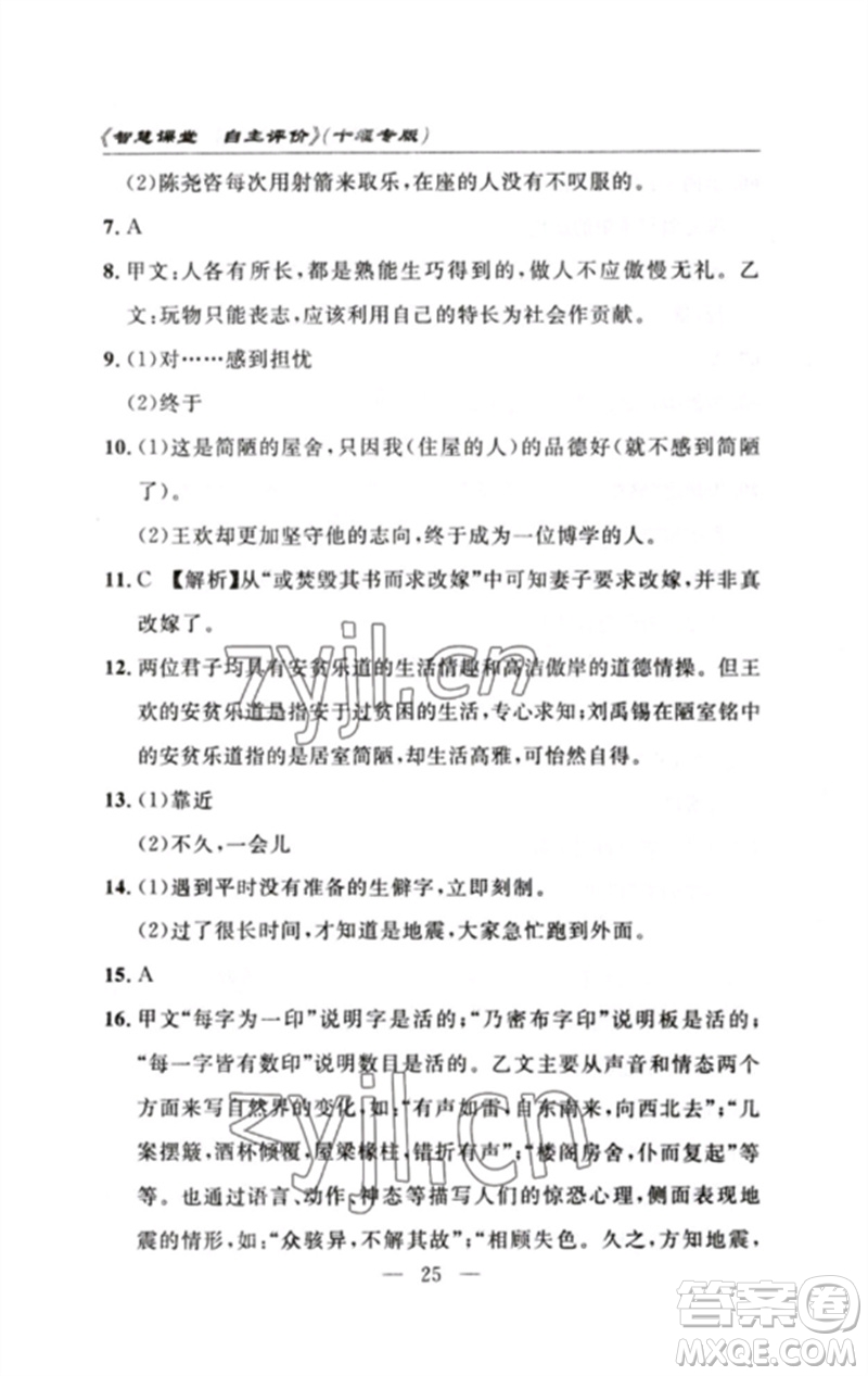 長江少年兒童出版社2023智慧課堂自主評價七年級語文下冊人教版十堰專版參考答案