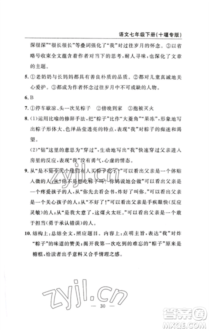 長江少年兒童出版社2023智慧課堂自主評價七年級語文下冊人教版十堰專版參考答案