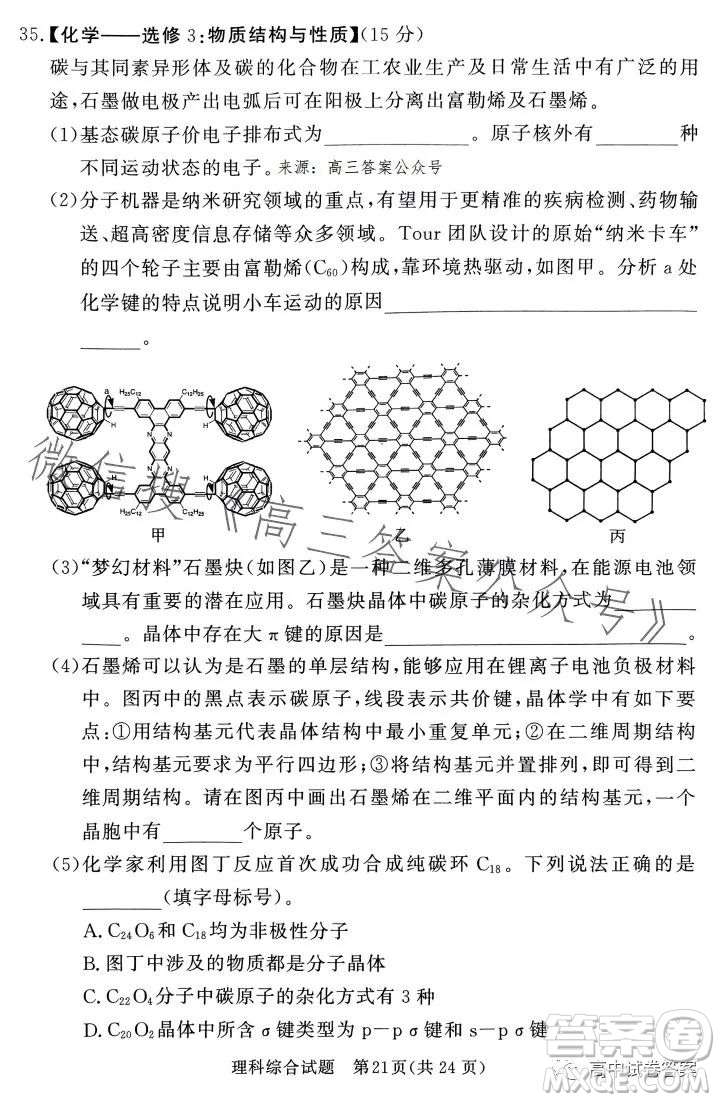 湘豫名校聯(lián)考2023年5月高三第三次模擬考試理科綜合試卷答案