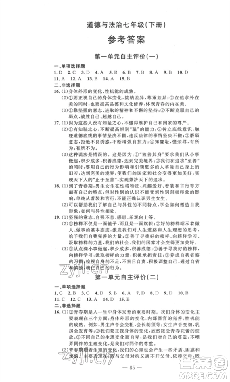 長江少年兒童出版社2023智慧課堂自主評價七年級道德與法治下冊人教版十堰專版參考答案