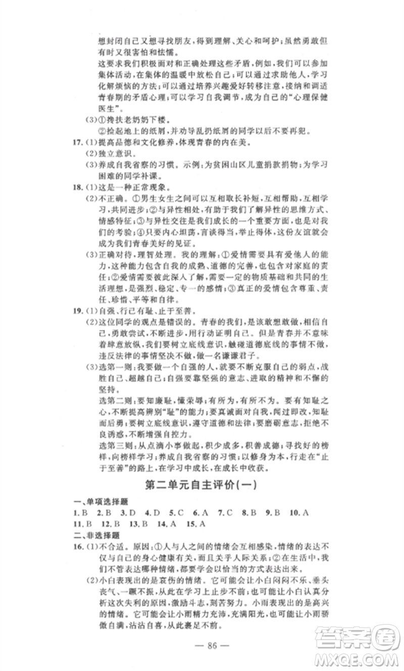 長江少年兒童出版社2023智慧課堂自主評價七年級道德與法治下冊人教版十堰專版參考答案