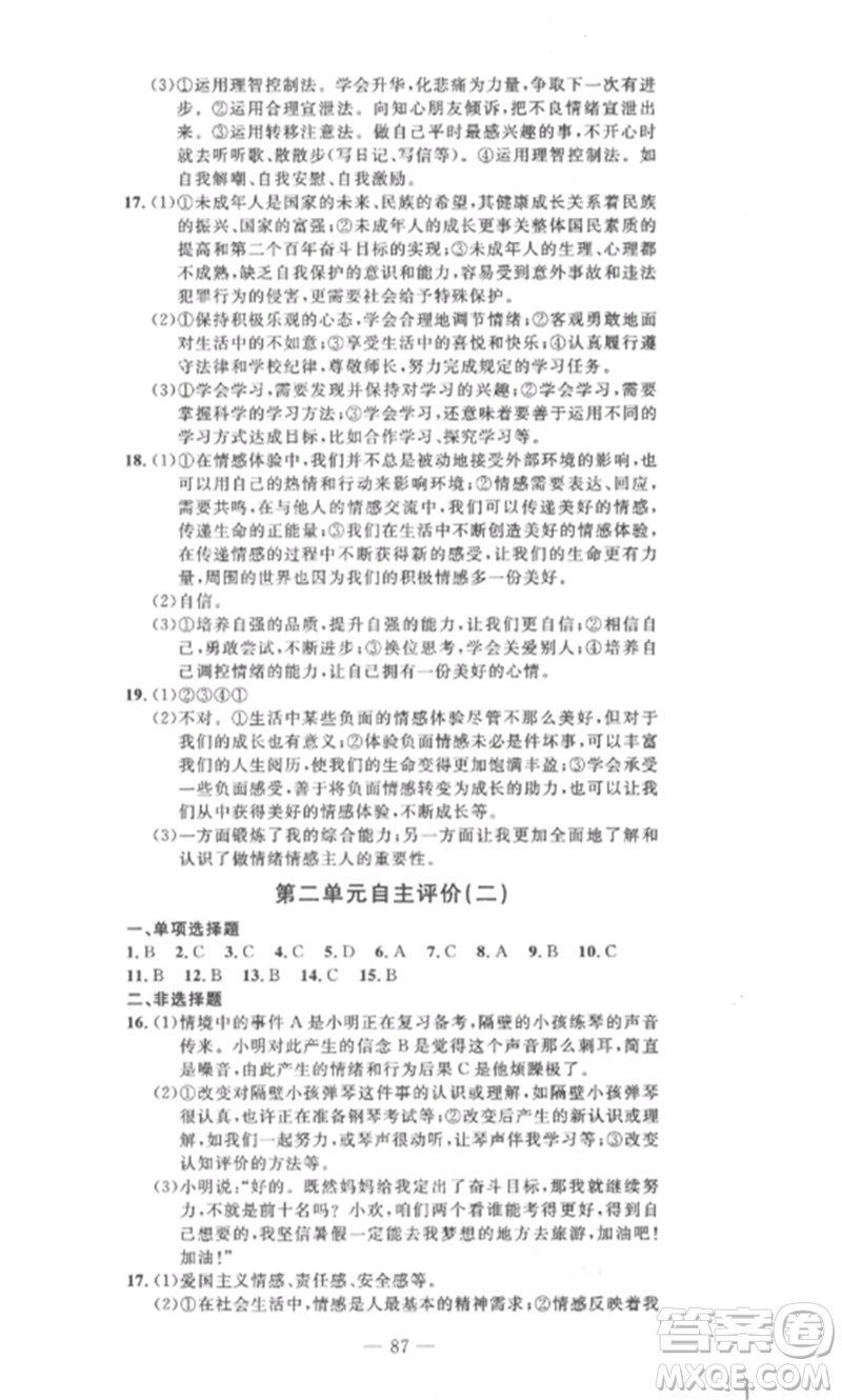 長江少年兒童出版社2023智慧課堂自主評價七年級道德與法治下冊人教版十堰專版參考答案