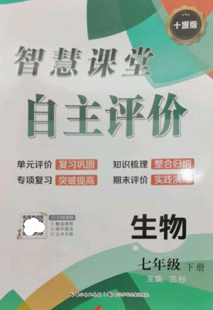 長江少年兒童出版社2023智慧課堂自主評價七年級生物下冊人教版十堰專版參考答案