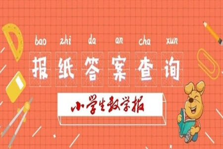 2023年小學(xué)生數(shù)學(xué)報(bào)一年級(jí)人教版第1760期答案