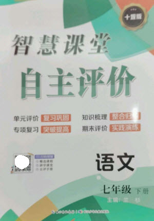 長江少年兒童出版社2023智慧課堂自主評價七年級語文下冊人教版十堰專版參考答案