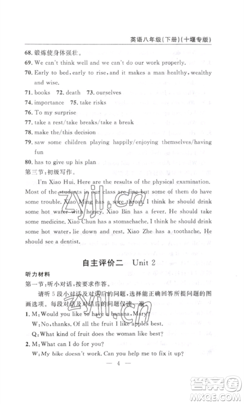 長江少年兒童出版社2023智慧課堂自主評(píng)價(jià)八年級(jí)英語下冊(cè)人教版十堰專版參考答案