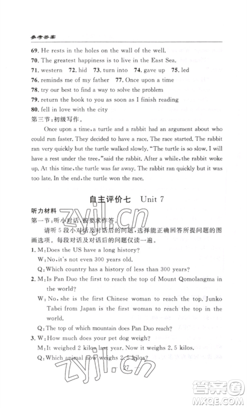 長江少年兒童出版社2023智慧課堂自主評(píng)價(jià)八年級(jí)英語下冊(cè)人教版十堰專版參考答案