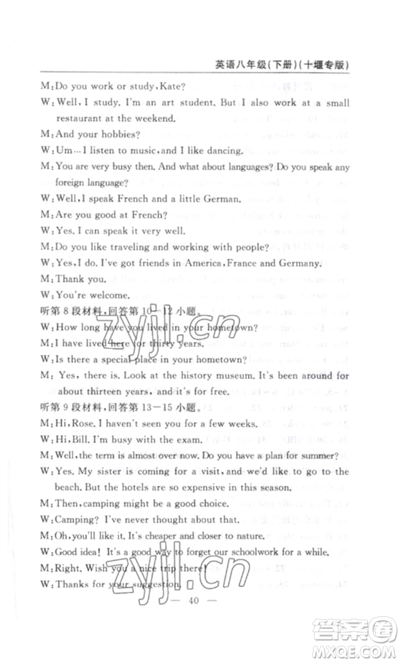 長江少年兒童出版社2023智慧課堂自主評(píng)價(jià)八年級(jí)英語下冊(cè)人教版十堰專版參考答案