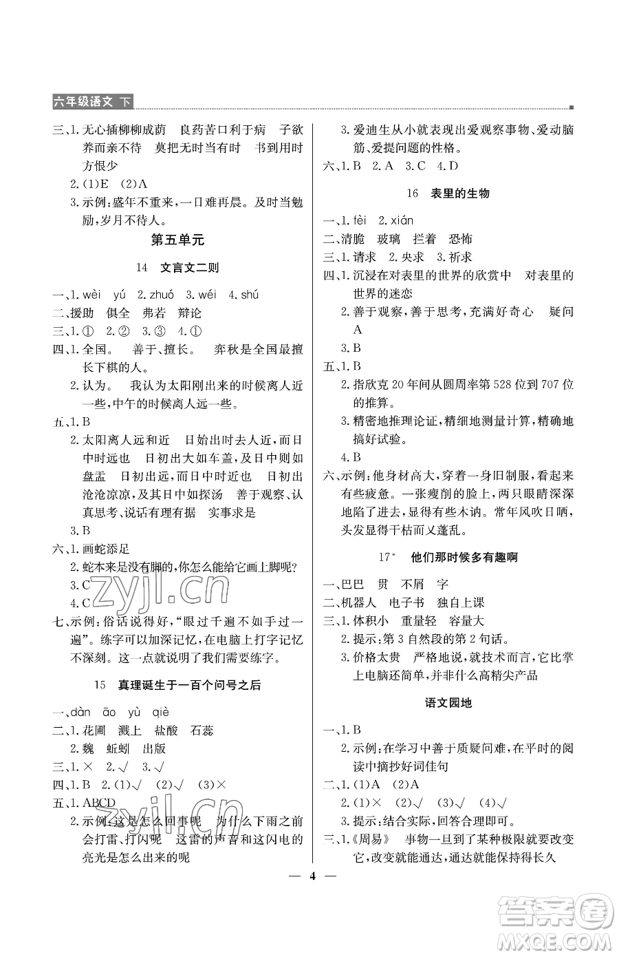 北京教育出版社2023提分教練優(yōu)學(xué)導(dǎo)練測六年級下冊語文人教版東莞專版參考答案