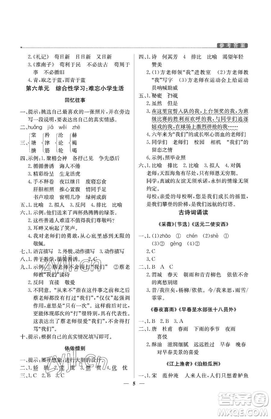 北京教育出版社2023提分教練優(yōu)學(xué)導(dǎo)練測六年級下冊語文人教版東莞專版參考答案