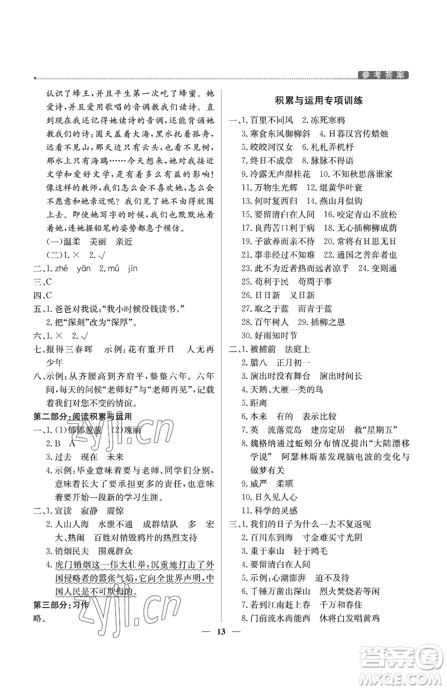 北京教育出版社2023提分教練優(yōu)學(xué)導(dǎo)練測六年級下冊語文人教版東莞專版參考答案