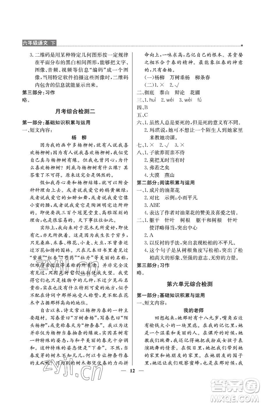 北京教育出版社2023提分教練優(yōu)學(xué)導(dǎo)練測六年級下冊語文人教版東莞專版參考答案