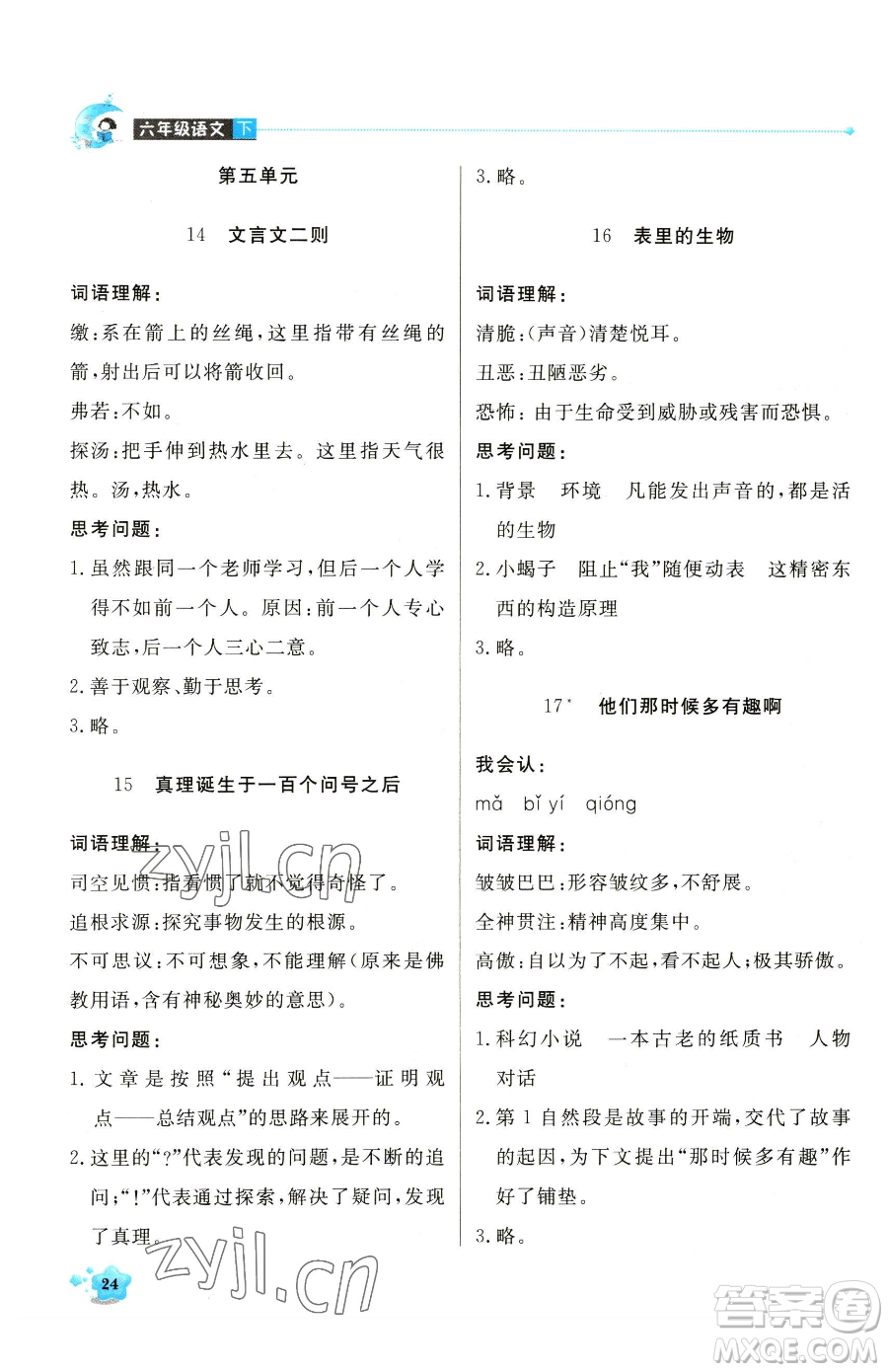 北京教育出版社2023提分教練優(yōu)學(xué)導(dǎo)練測六年級下冊語文人教版東莞專版參考答案