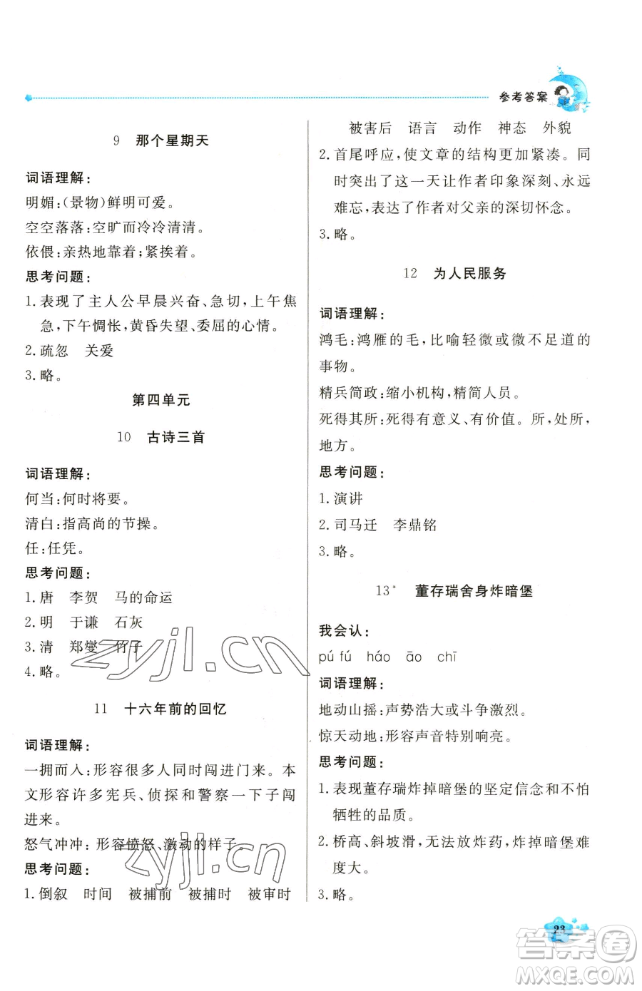 北京教育出版社2023提分教練優(yōu)學(xué)導(dǎo)練測六年級下冊語文人教版東莞專版參考答案