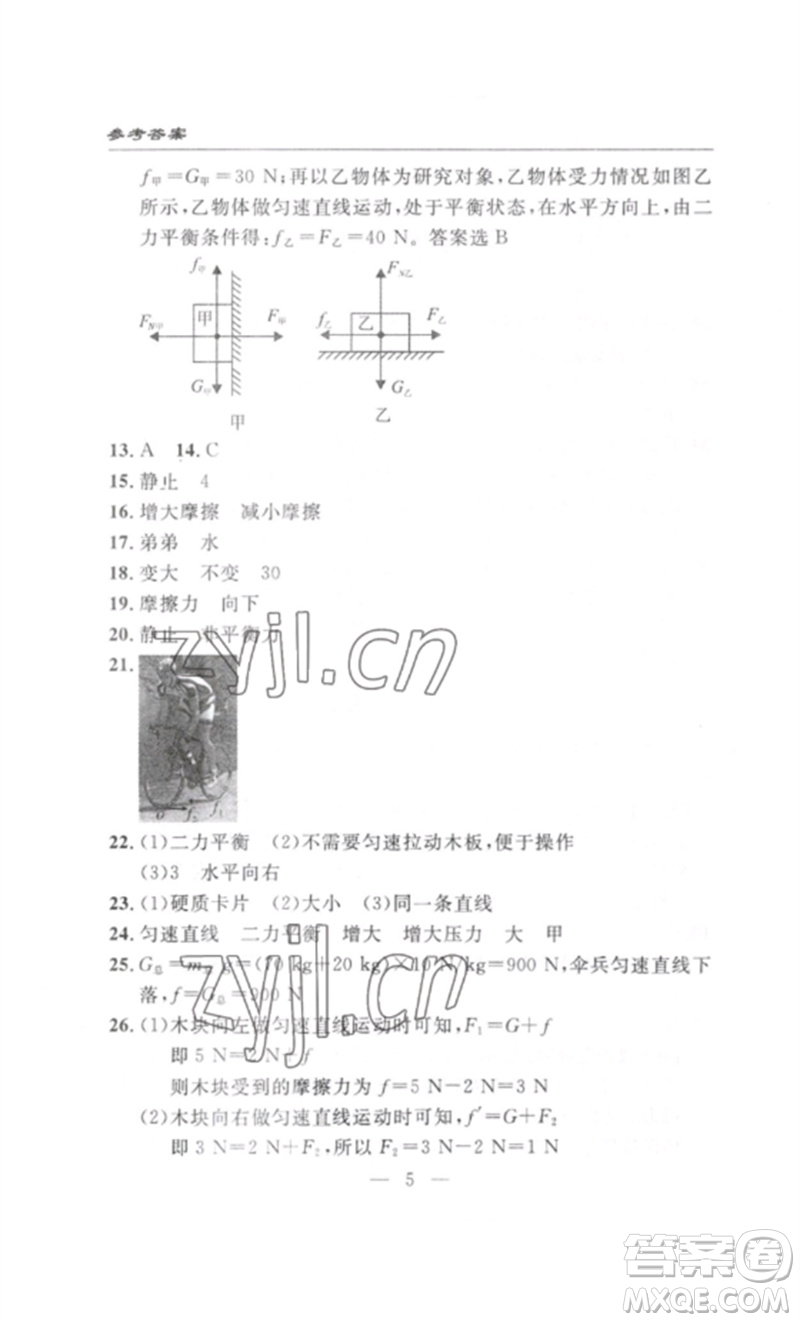 長江少年兒童出版社2023智慧課堂自主評價八年級物理下冊人教版十堰專版參考答案