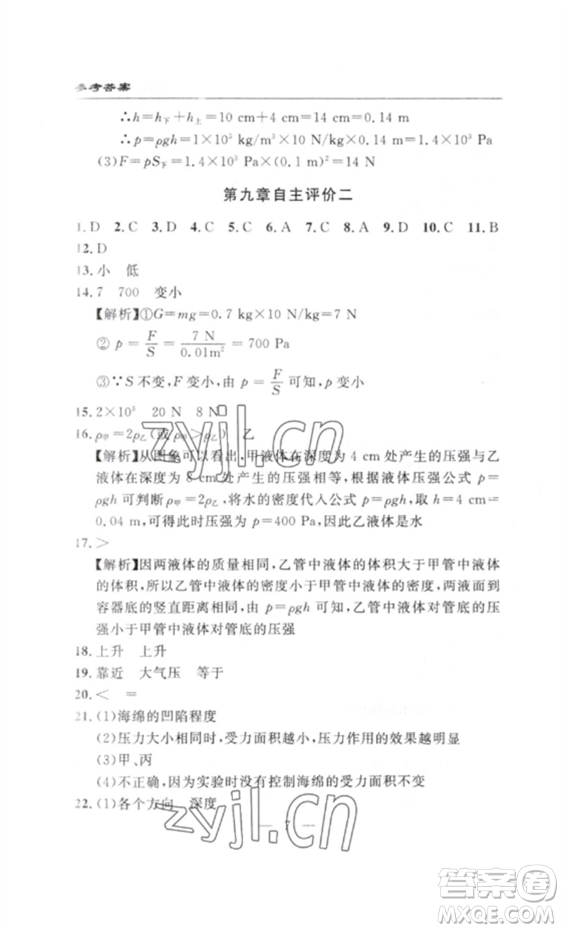 長江少年兒童出版社2023智慧課堂自主評價八年級物理下冊人教版十堰專版參考答案