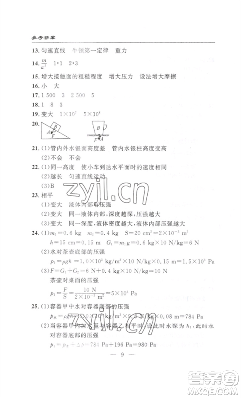 長江少年兒童出版社2023智慧課堂自主評價八年級物理下冊人教版十堰專版參考答案