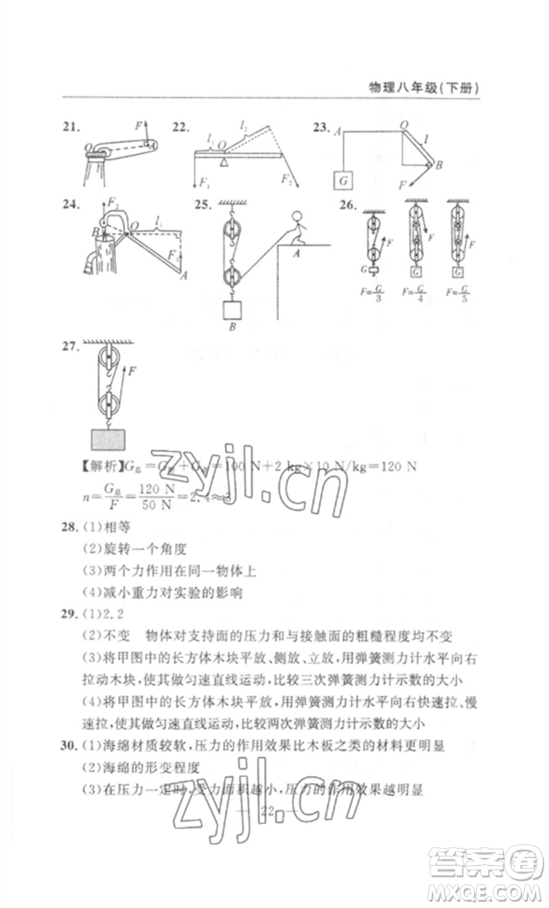 長江少年兒童出版社2023智慧課堂自主評價八年級物理下冊人教版十堰專版參考答案