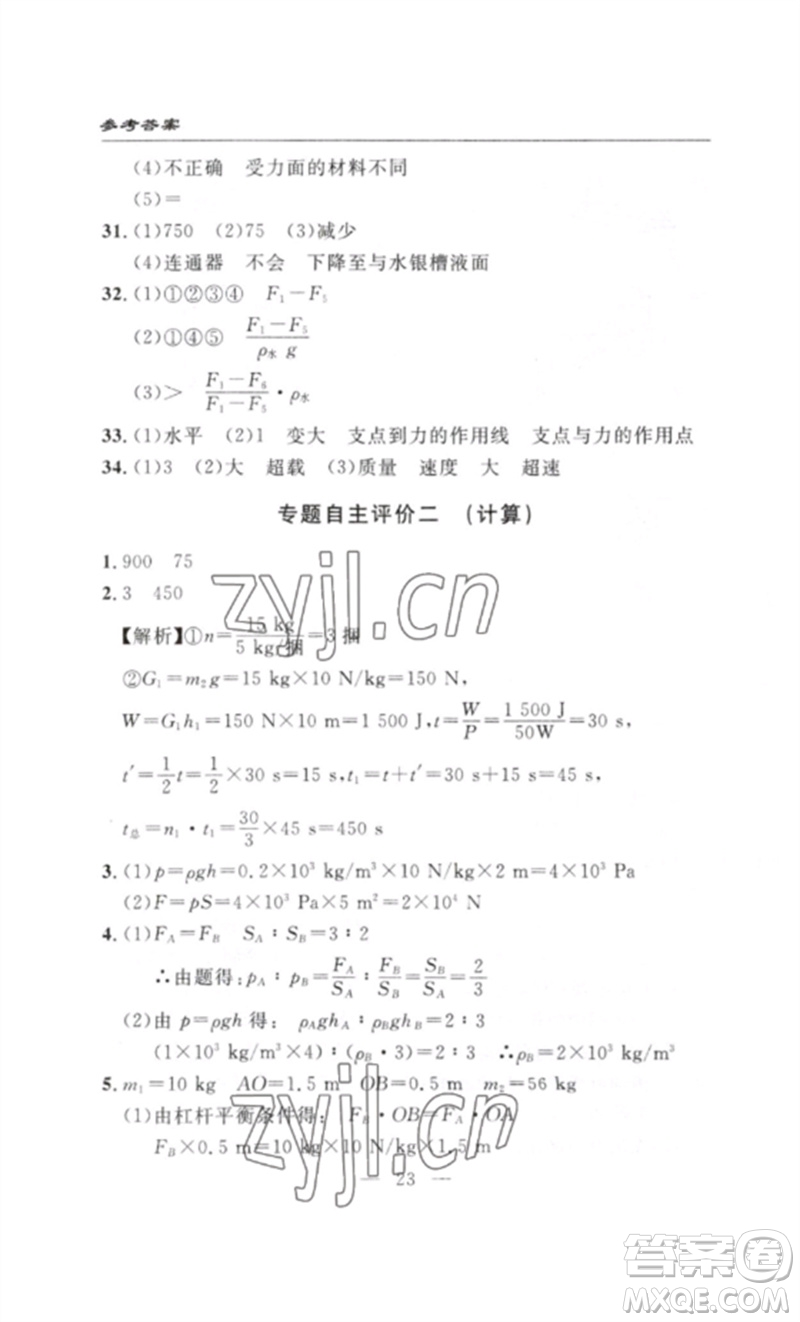 長江少年兒童出版社2023智慧課堂自主評價八年級物理下冊人教版十堰專版參考答案