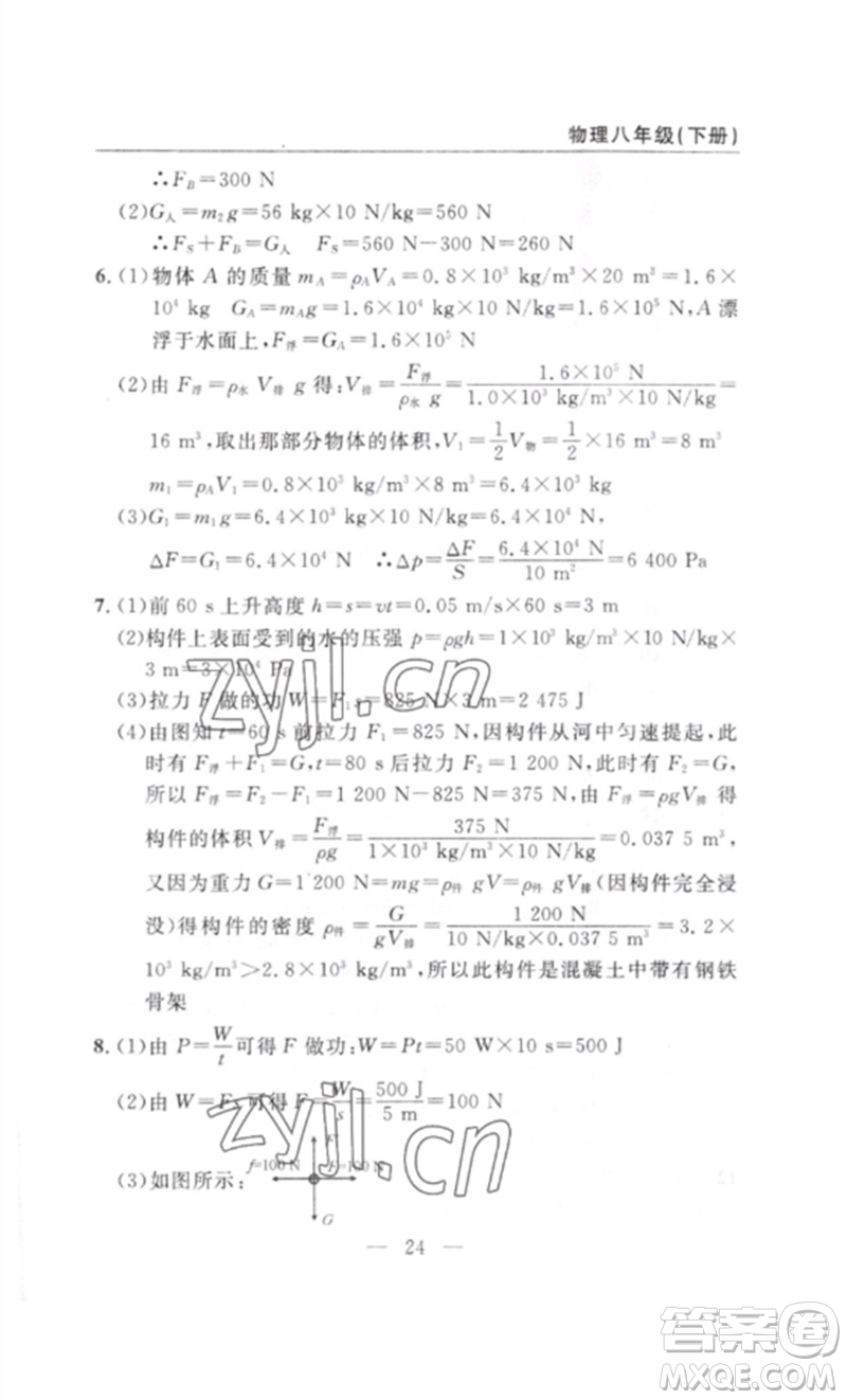 長江少年兒童出版社2023智慧課堂自主評價八年級物理下冊人教版十堰專版參考答案