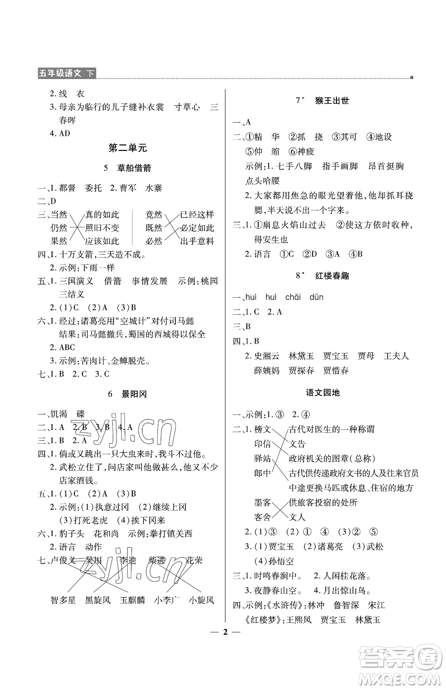 北京教育出版社2023提分教練優(yōu)學導(dǎo)練測五年級下冊語文人教版東莞專版參考答案