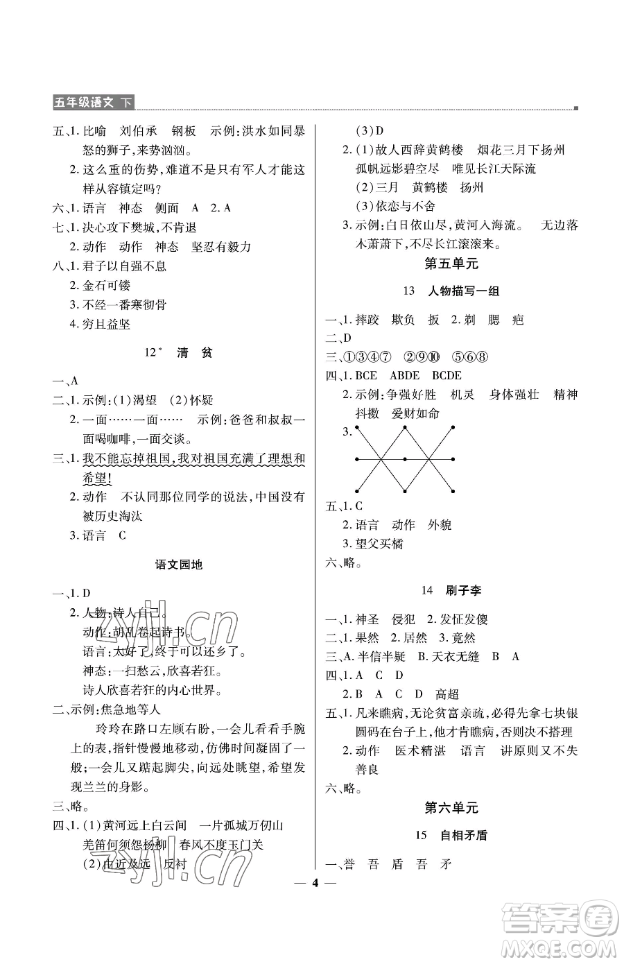 北京教育出版社2023提分教練優(yōu)學導(dǎo)練測五年級下冊語文人教版東莞專版參考答案