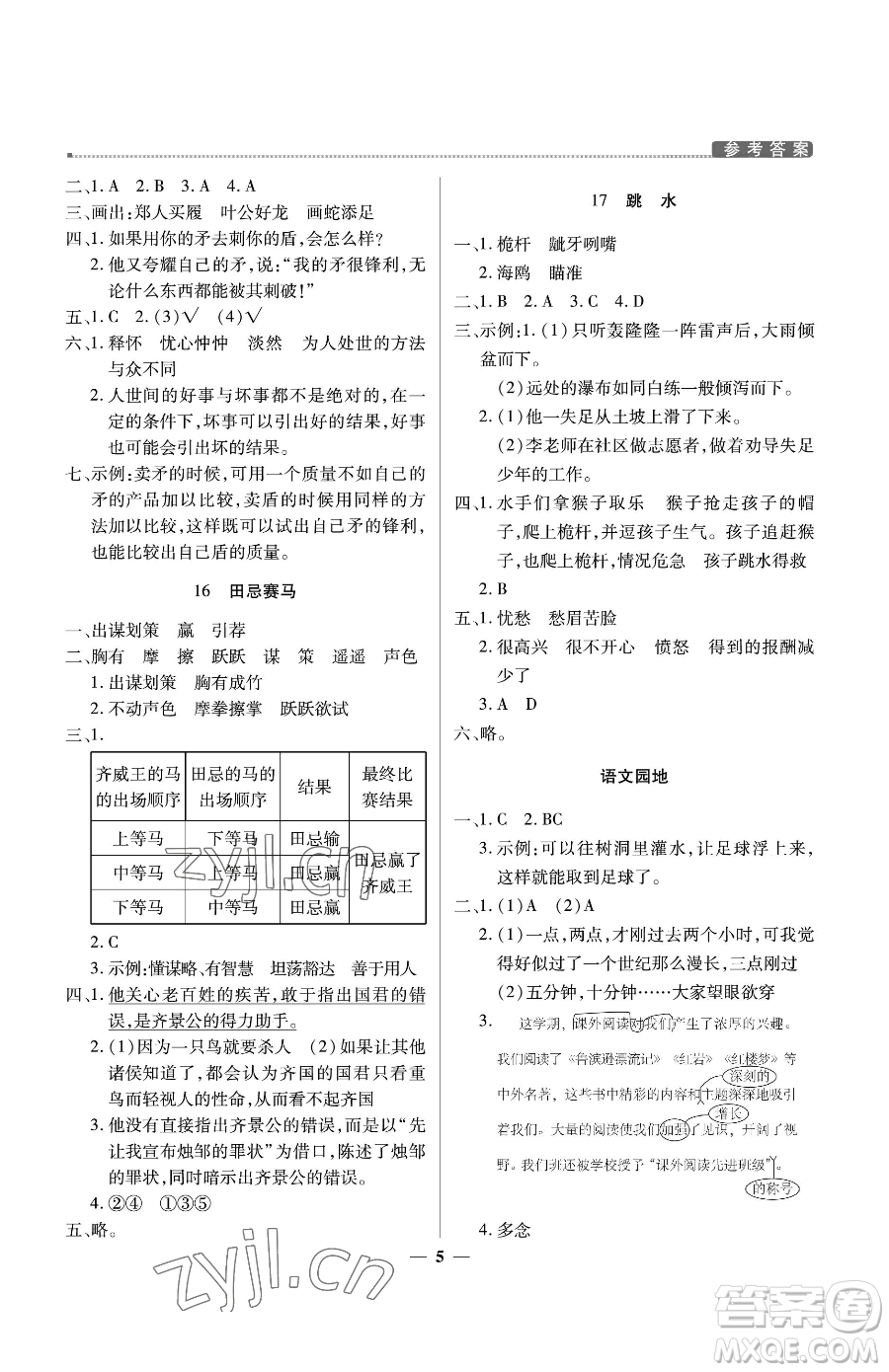 北京教育出版社2023提分教練優(yōu)學導(dǎo)練測五年級下冊語文人教版東莞專版參考答案