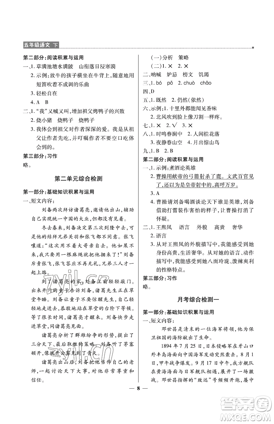 北京教育出版社2023提分教練優(yōu)學導(dǎo)練測五年級下冊語文人教版東莞專版參考答案