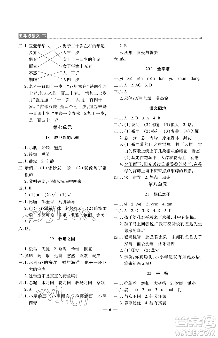 北京教育出版社2023提分教練優(yōu)學導(dǎo)練測五年級下冊語文人教版東莞專版參考答案