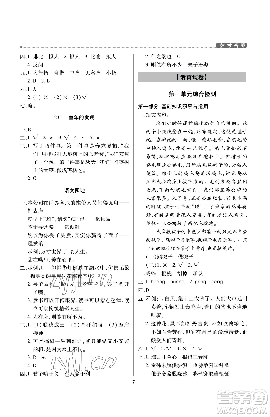 北京教育出版社2023提分教練優(yōu)學導(dǎo)練測五年級下冊語文人教版東莞專版參考答案