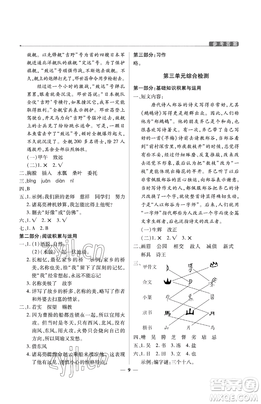 北京教育出版社2023提分教練優(yōu)學導(dǎo)練測五年級下冊語文人教版東莞專版參考答案