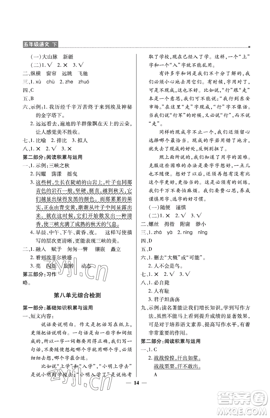 北京教育出版社2023提分教練優(yōu)學導(dǎo)練測五年級下冊語文人教版東莞專版參考答案