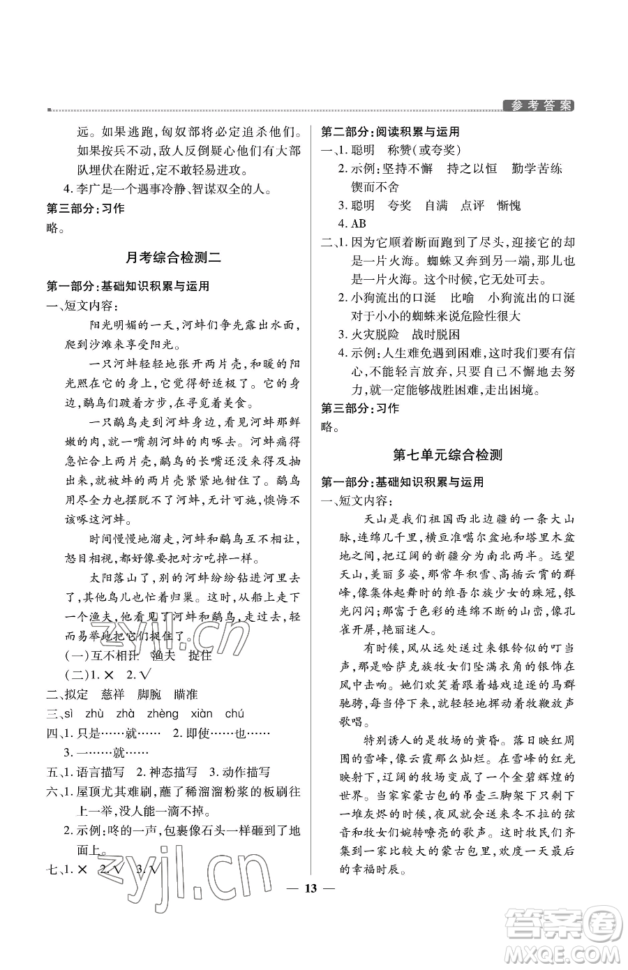 北京教育出版社2023提分教練優(yōu)學導(dǎo)練測五年級下冊語文人教版東莞專版參考答案