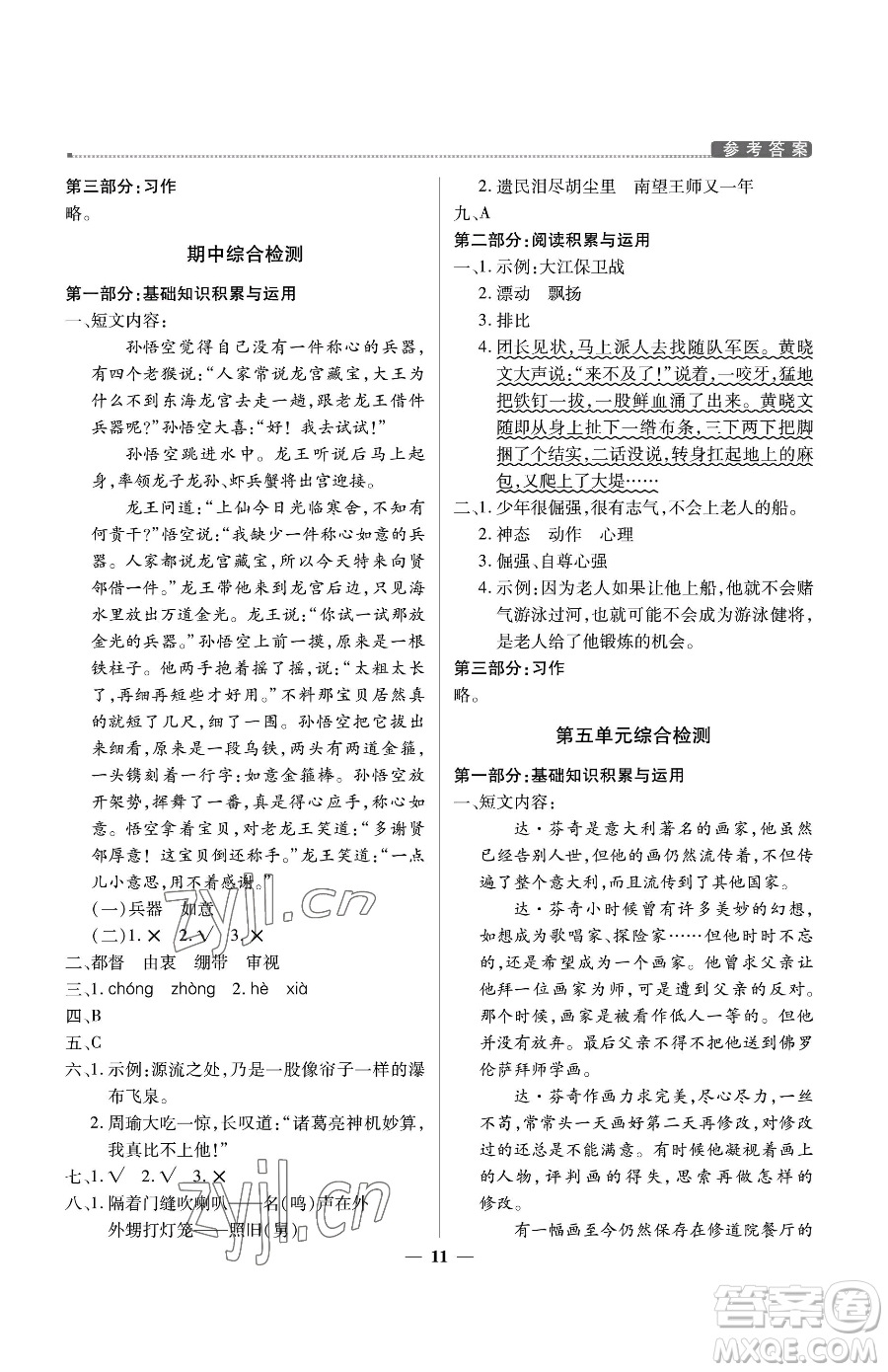 北京教育出版社2023提分教練優(yōu)學導(dǎo)練測五年級下冊語文人教版東莞專版參考答案