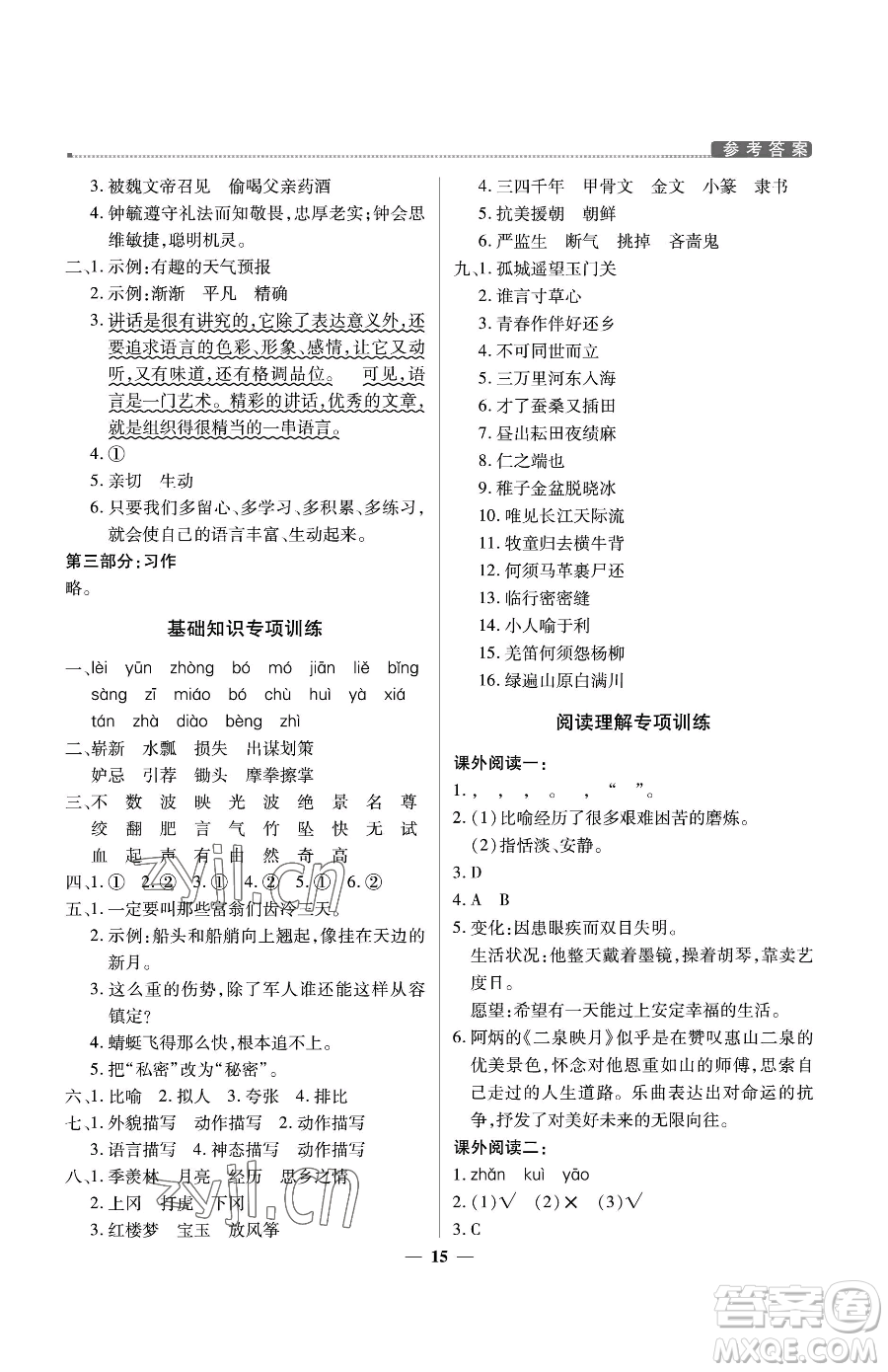 北京教育出版社2023提分教練優(yōu)學導(dǎo)練測五年級下冊語文人教版東莞專版參考答案