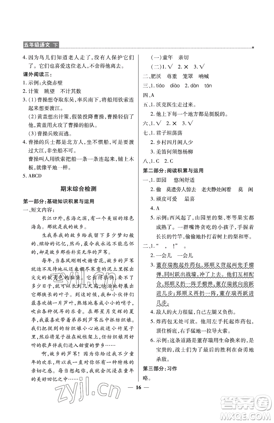 北京教育出版社2023提分教練優(yōu)學導(dǎo)練測五年級下冊語文人教版東莞專版參考答案