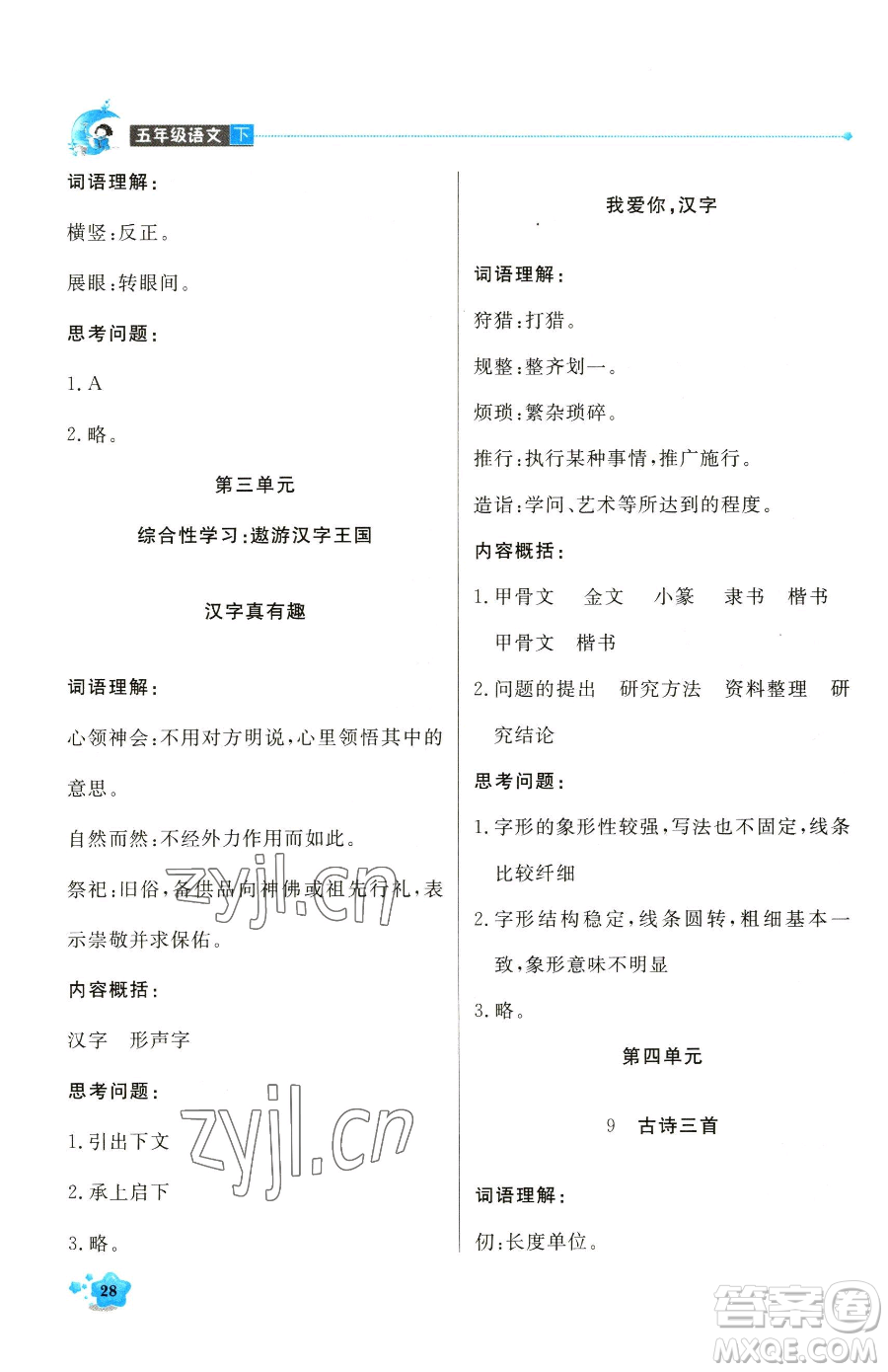 北京教育出版社2023提分教練優(yōu)學導(dǎo)練測五年級下冊語文人教版東莞專版參考答案