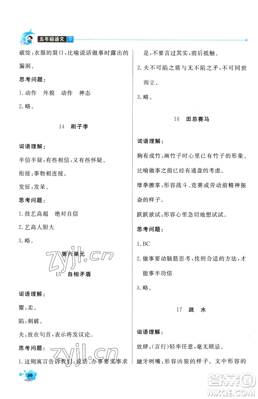 北京教育出版社2023提分教練優(yōu)學導(dǎo)練測五年級下冊語文人教版東莞專版參考答案