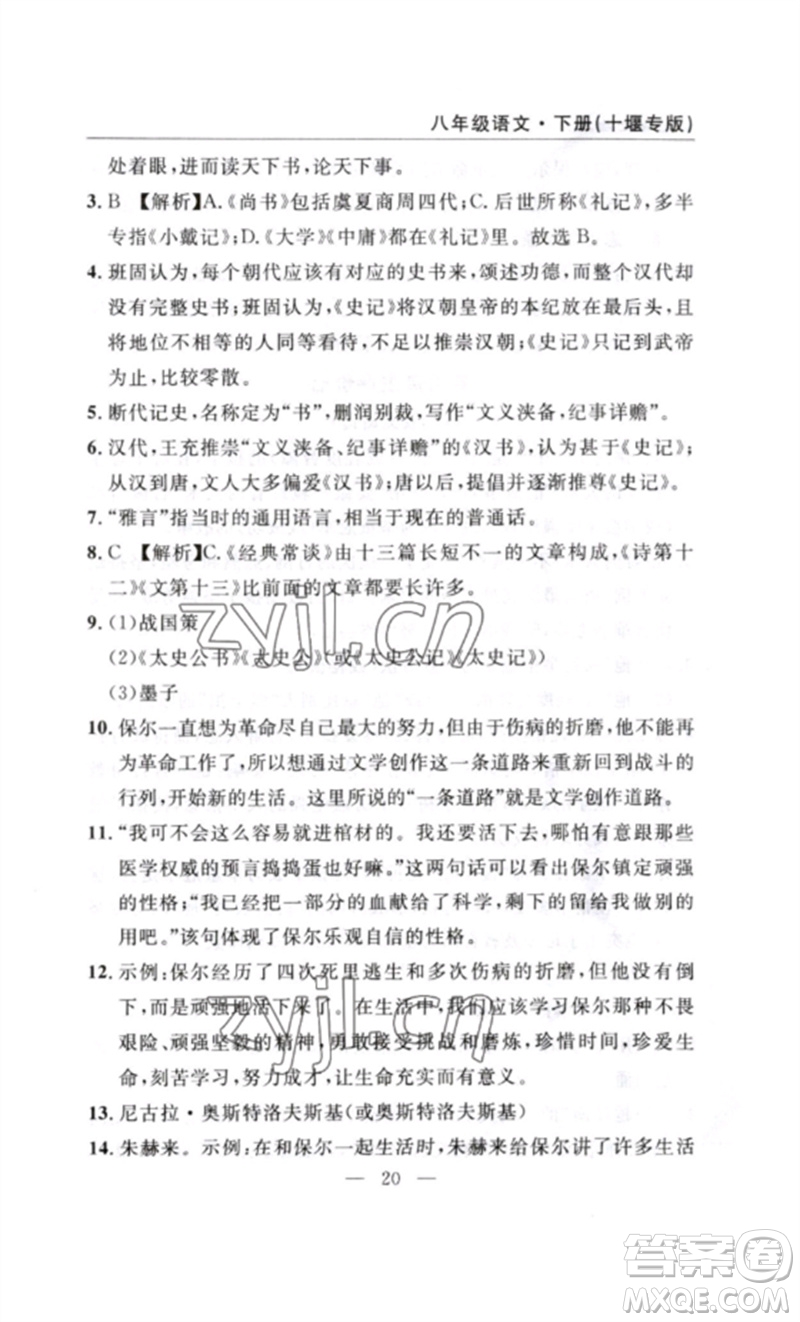 長(zhǎng)江少年兒童出版社2023智慧課堂自主評(píng)價(jià)八年級(jí)語(yǔ)文下冊(cè)人教版十堰專(zhuān)版參考答案