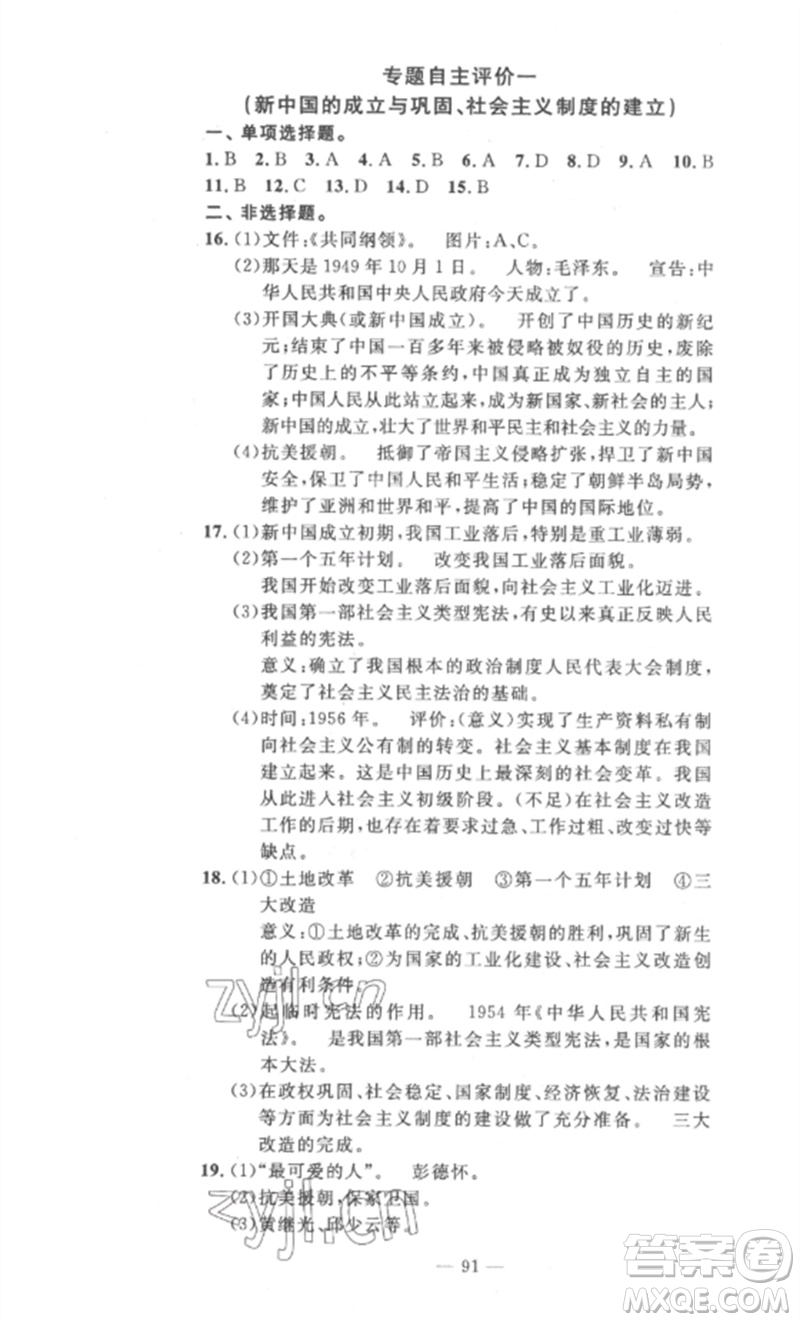 長江少年兒童出版社2023智慧課堂自主評價八年級歷史下冊人教版十堰專版參考答案