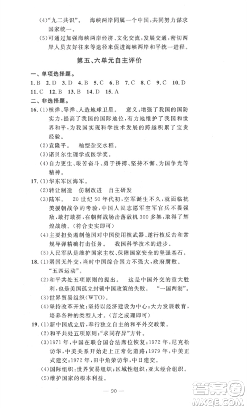 長江少年兒童出版社2023智慧課堂自主評價八年級歷史下冊人教版十堰專版參考答案