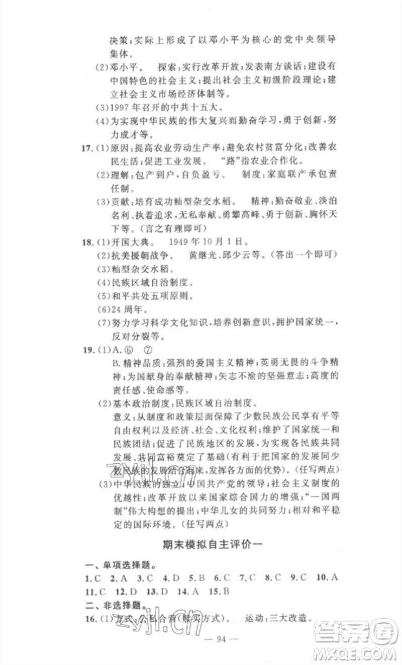 長江少年兒童出版社2023智慧課堂自主評價八年級歷史下冊人教版十堰專版參考答案