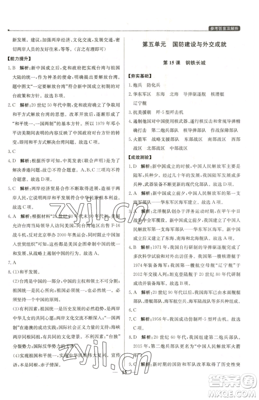 北京教育出版社2023提分教練優(yōu)學導練測八年級下冊歷史人教版東莞專版參考答案