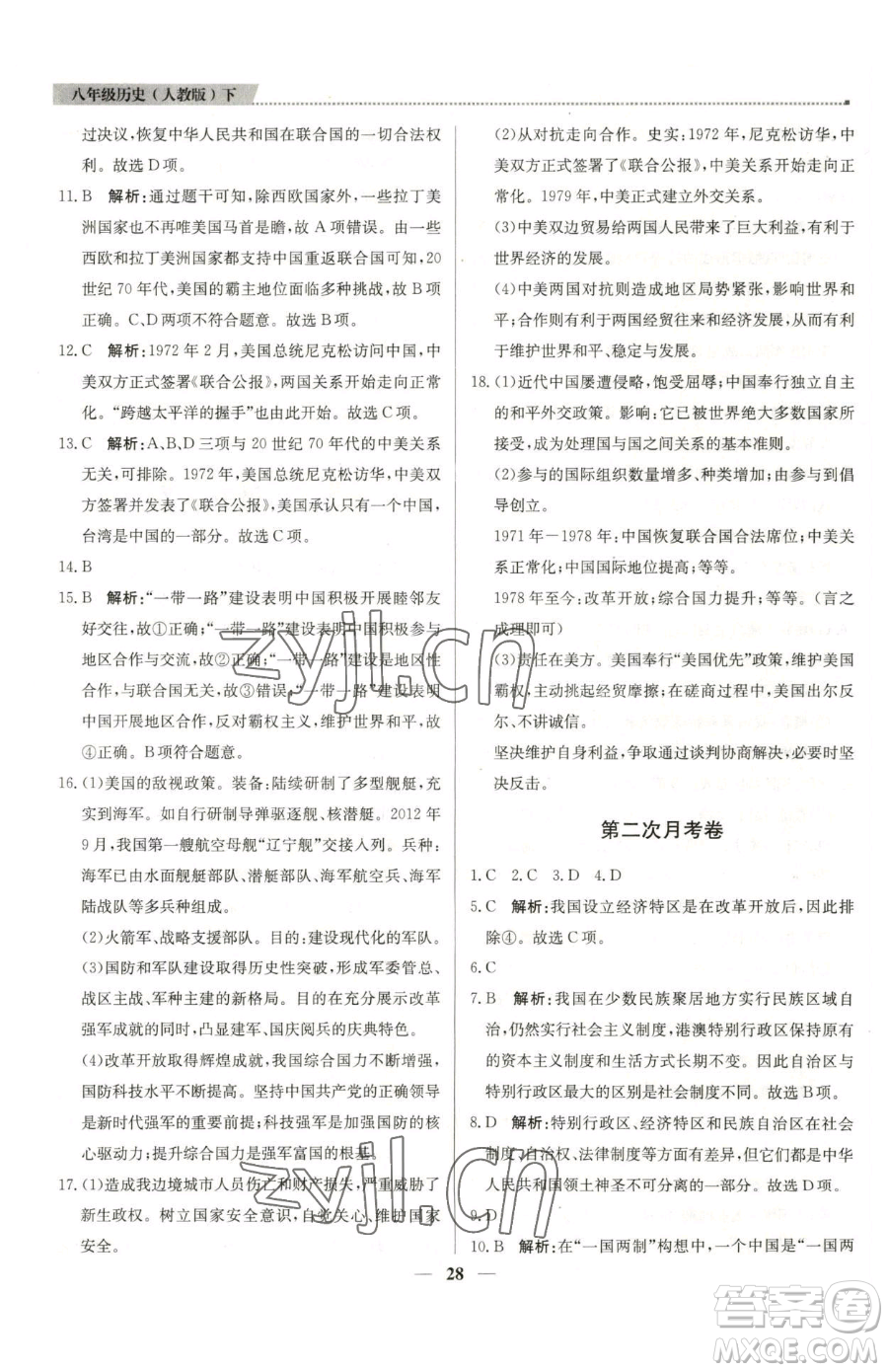 北京教育出版社2023提分教練優(yōu)學導練測八年級下冊歷史人教版東莞專版參考答案