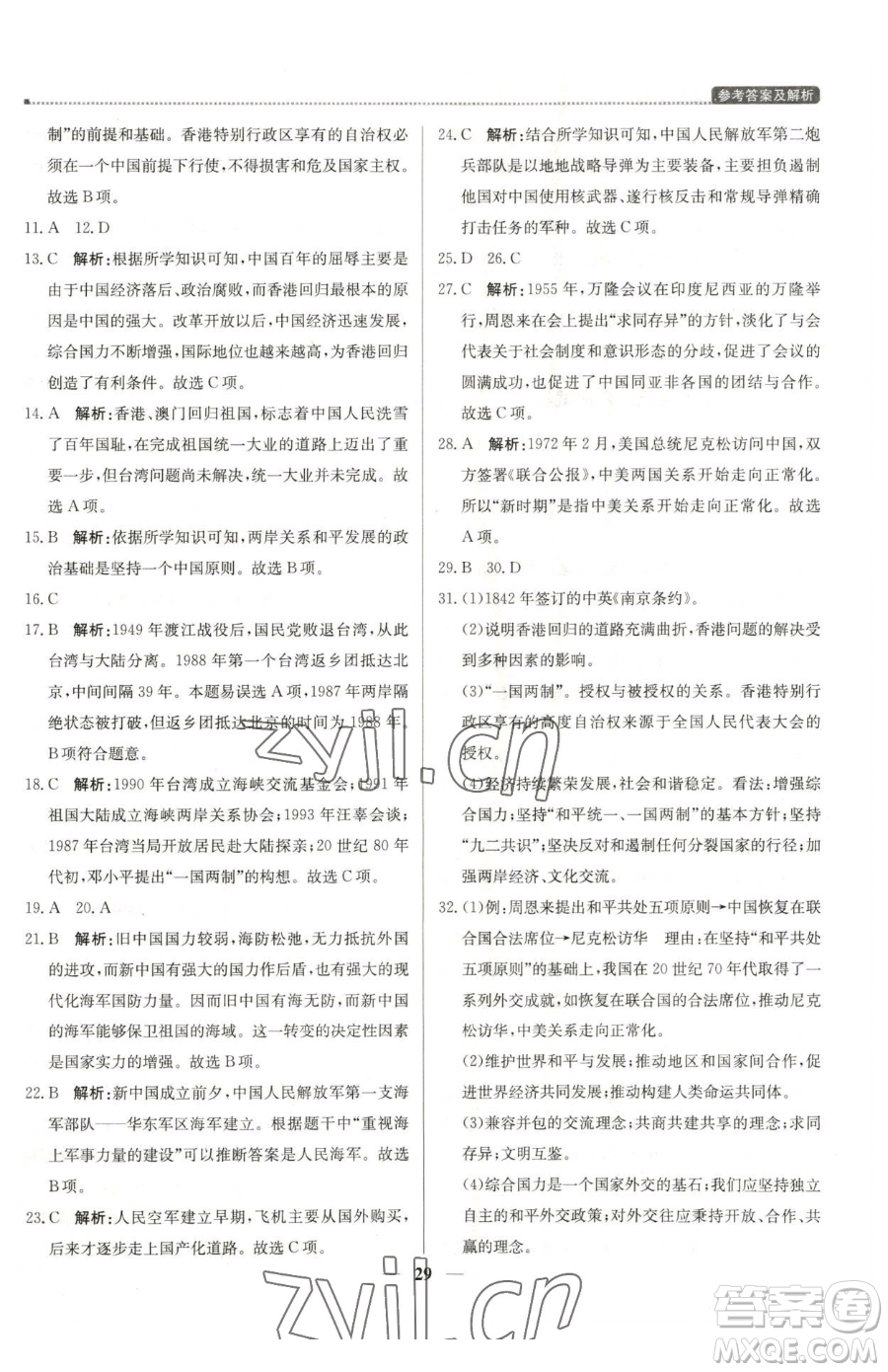 北京教育出版社2023提分教練優(yōu)學導練測八年級下冊歷史人教版東莞專版參考答案