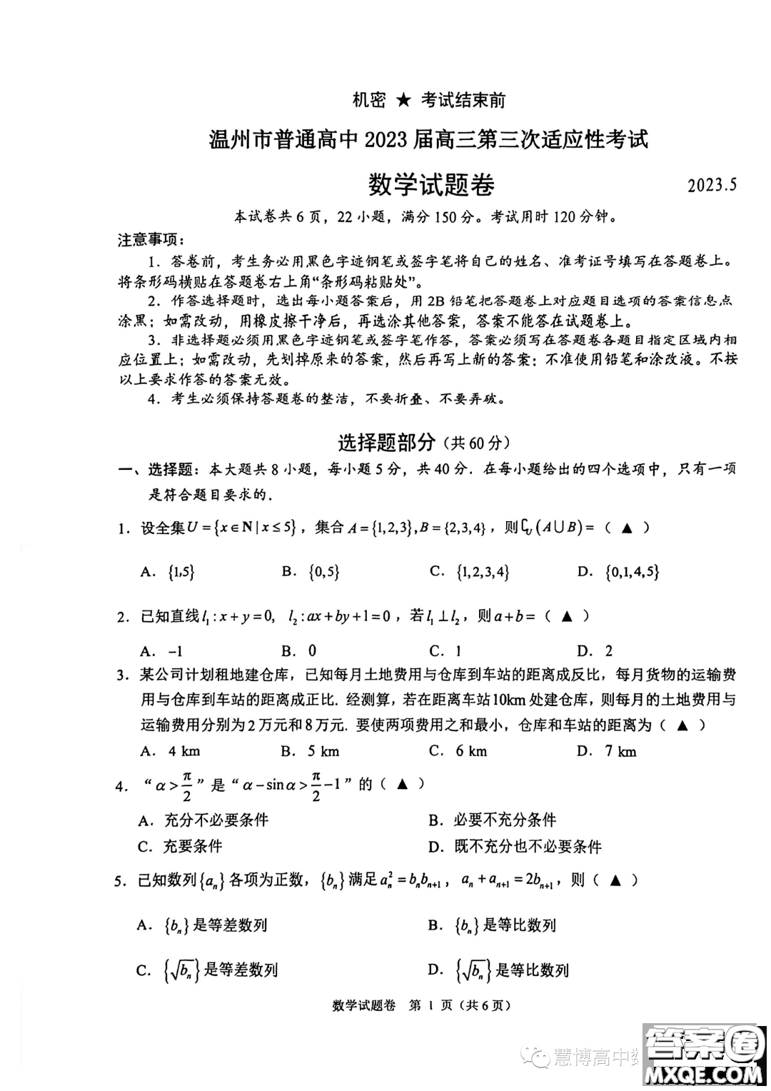 溫州市普通高中2023屆高三第三次適應(yīng)性考試數(shù)學(xué)試題答案