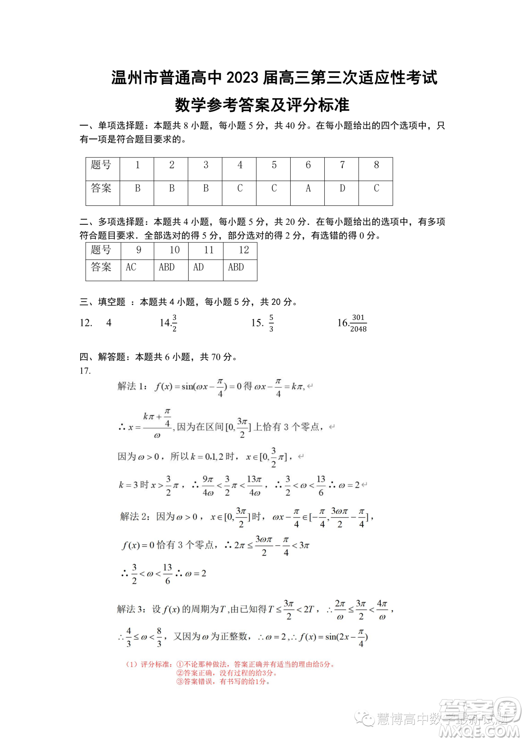 溫州市普通高中2023屆高三第三次適應(yīng)性考試數(shù)學(xué)試題答案