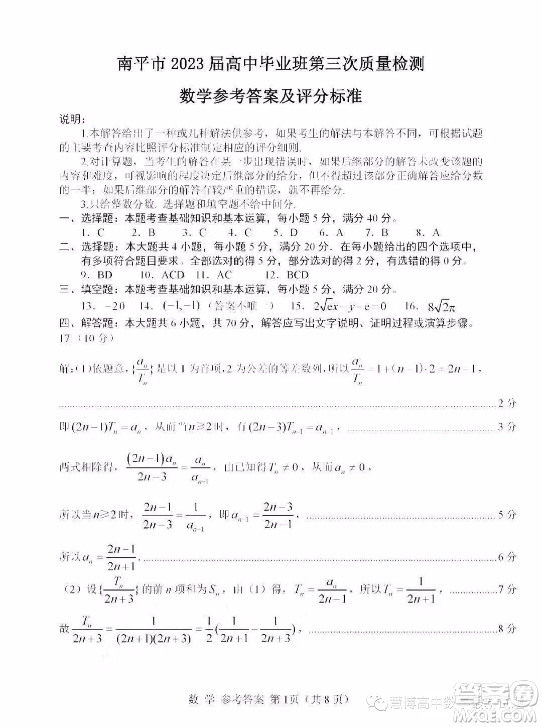 南平市2023屆高中畢業(yè)班第三次質(zhì)量檢測(cè)數(shù)學(xué)試題答案