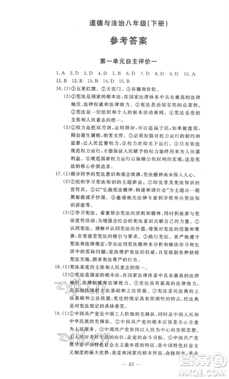 長江少年兒童出版社2023智慧課堂自主評價(jià)八年級道德與法治下冊人教版十堰專版參考答案